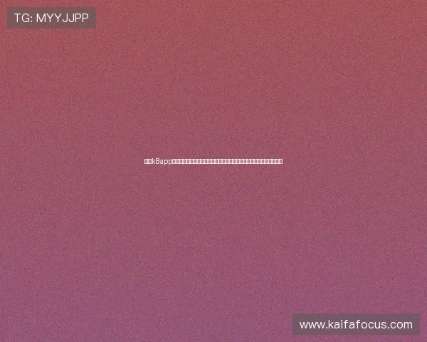 下载k8app官方最新版，确保安全无病毒，畅享海量优质游戏资源与实时更新服务